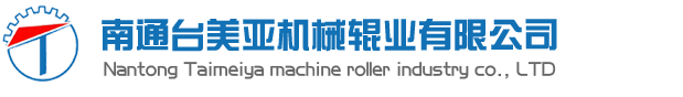 南通台美亚机械辊业有限公司